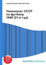 Чемпионат СССР по футболу 1940 (21-й тур)