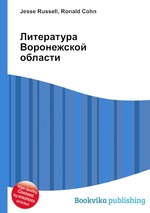 Литература Воронежской области