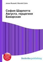 София Шарлотта Августа, герцогиня Баварская