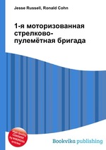 1-я моторизованная стрелково-пулемётная бригада