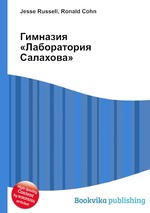 Гимназия «Лаборатория Салахова»