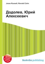 Додолев, Юрий Алексеевич