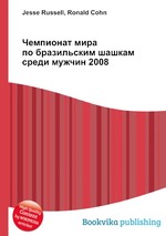 Чемпионат мира по бразильским шашкам среди мужчин 2008