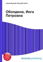 Оболдина, Инга Петровна