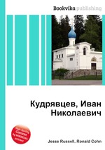 Кудрявцев, Иван Николаевич