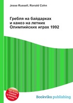 Гребля на байдарках и каноэ на летних Олимпийских играх 1992