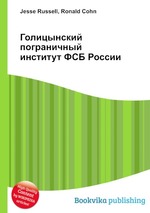 Голицынский пограничный институт ФСБ России