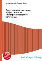 Спектральная световая эффективность монохроматического излучения