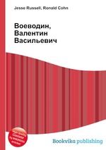 Воеводин, Валентин Васильевич