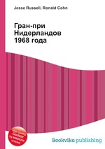 Гран-при Нидерландов 1968 года