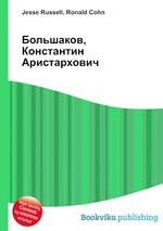 Большаков, Константин Аристархович