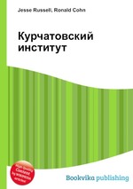 Курчатовский институт