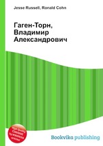 Гаген-Торн, Владимир Александрович