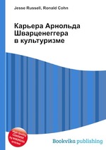 Карьера Арнольда Шварценеггера в культуризме