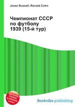 Чемпионат СССР по футболу 1939 (15-й тур)
