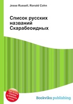 Список русских названий Скарабеоидных
