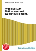 Кубок Кремля 2004 — мужской одиночный разряд