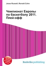 Чемпионат Европы по баскетболу 2011. Плей-офф