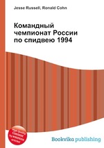 Командный чемпионат России по спидвею 1994