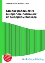 Список российских генералов, погибших на Северном Кавказе