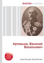 Артемьев, Василий Васильевич