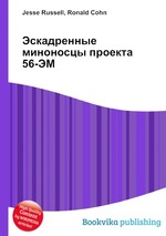 Эскадренные миноносцы проекта 56-ЭМ