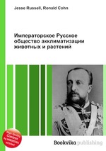 Императорское Русское общество акклиматизации животных и растений