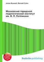 Московский городской педагогический институт им. В. П. Потёмкина