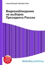 Видеонаблюдение на выборах Президента России