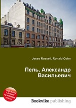 Пель, Александр Васильевич