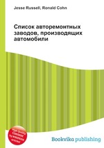 Список авторемонтных заводов, производящих автомобили