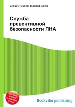 Служба превентивной безопасности ПНА