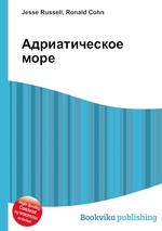 Адриатическое море