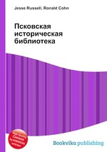 Псковская историческая библиотека