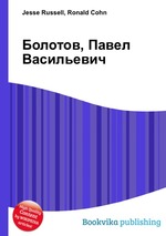 Болотов, Павел Васильевич