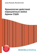 Хронология действий парашютных войск Армии США