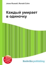 Каждый умирает в одиночку