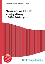 Чемпионат СССР по футболу 1940 (24-й тур)