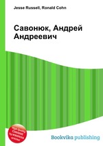 Савонюк, Андрей Андреевич