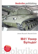 M41 Уокер Бульдог