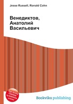 Венедиктов, Анатолий Васильевич