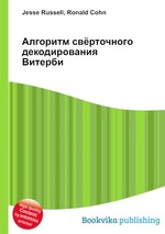 Алгоритм свёрточного декодирования Витерби