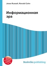 Информационная эра