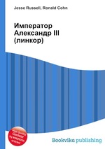 Император Александр III (линкор)