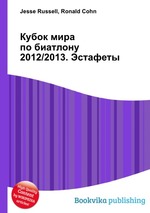 Кубок мира по биатлону 2012/2013. Эстафеты