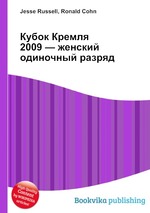 Кубок Кремля 2009 — женский одиночный разряд