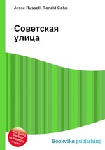 Советская улица