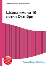 Школа имени 10-летия Октября