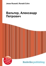 Вальтер, Александр Петрович