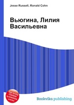 Вьюгина, Лилия Васильевна